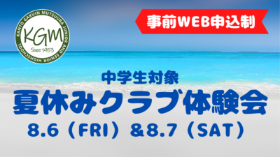 夏休みクラブ体験会【中止】